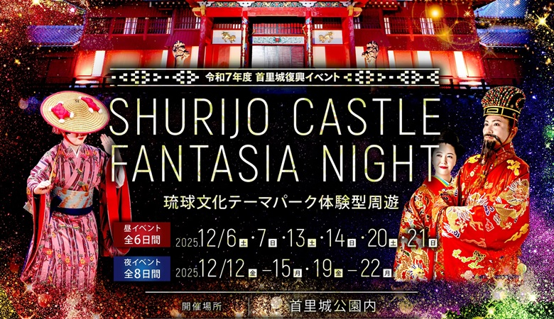 幻想的な首里城の光の世界へ！「首里城ファンタジアナイト」12月に8日間開催！
