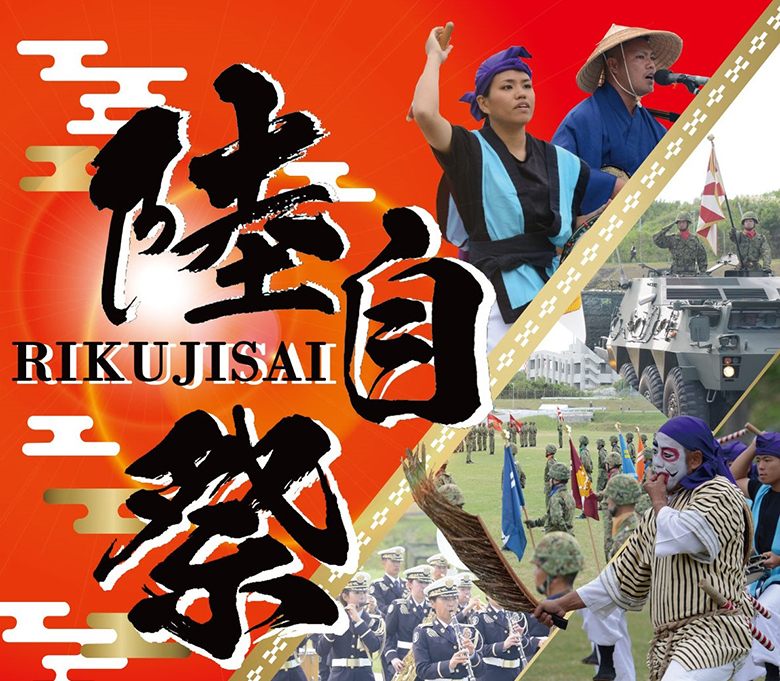 第15旅団 創隊15周年･那覇駐屯地 創立53周年記念行事「陸自祭」開催！