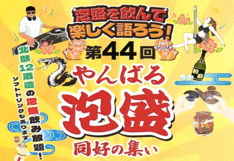 泡盛好き・やんばる好き集まれ！名護で「第44回やんばる泡盛同好の集い」開催！