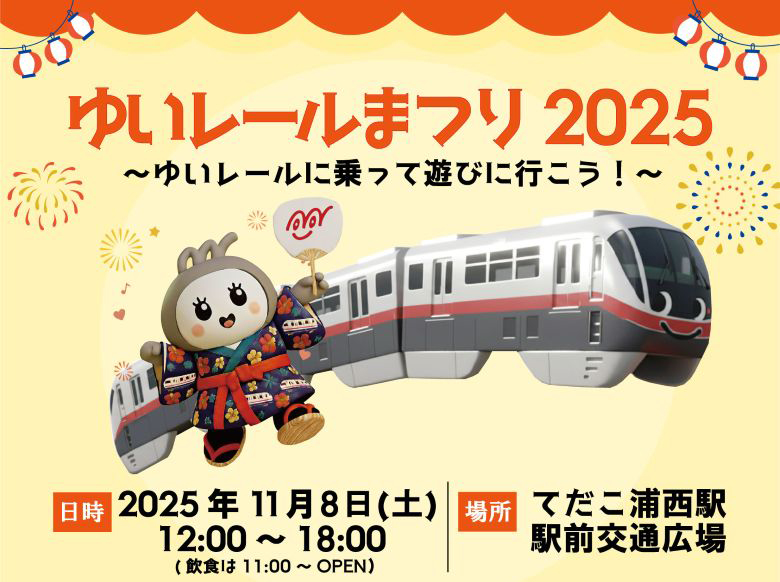 ゆいレールに乗って行こう!「ゆいレールまつり2025」11/8開催!