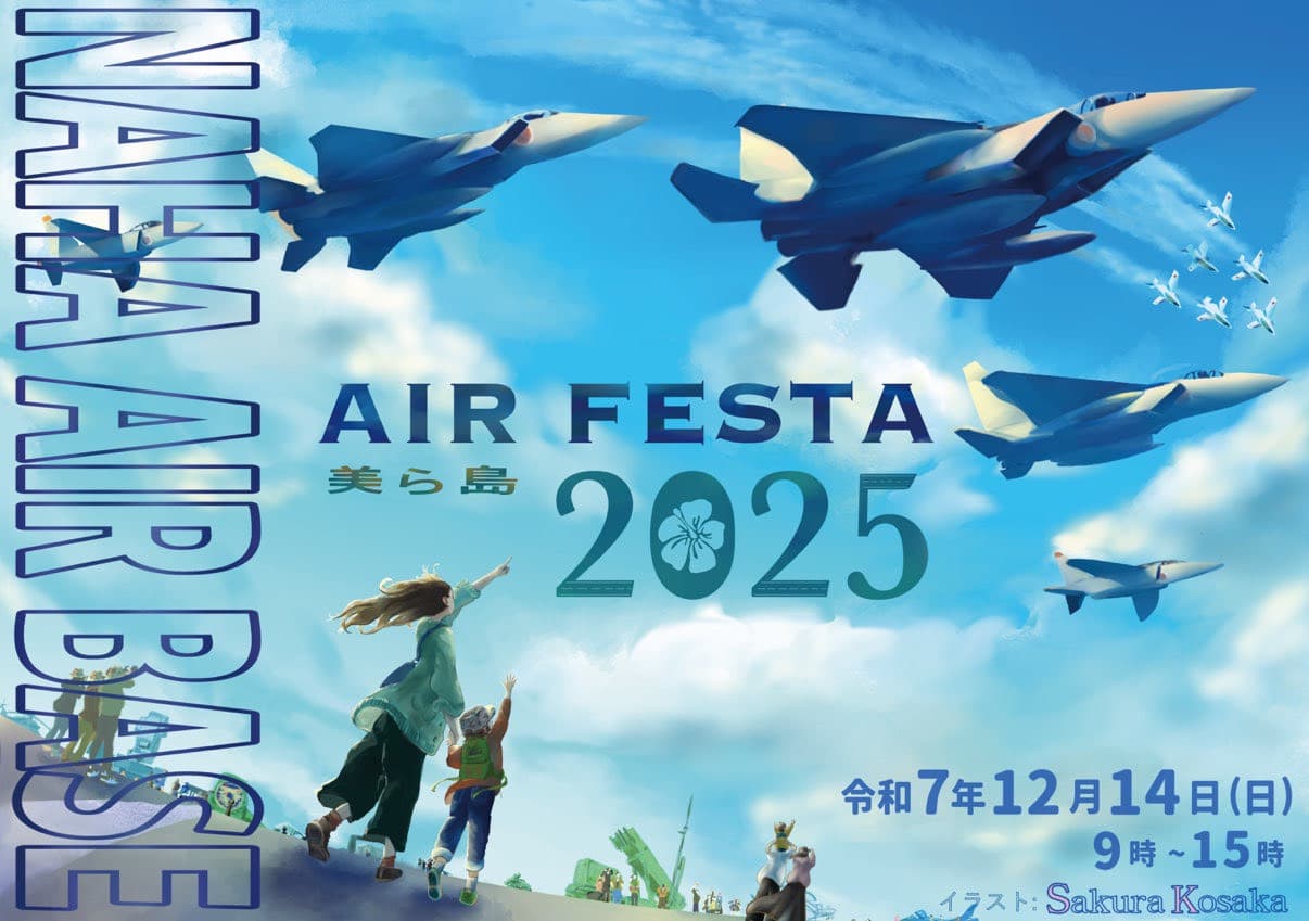 航空自衛隊那覇基地「美ら島エアフェスタ 2025」ブルーインパルスも飛ぶ12/14開催！