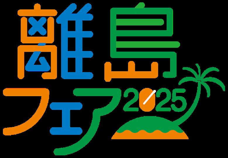 離島の息吹を感じよう！特産品の祭典！離島フェア2025は11/21から3日間開催！