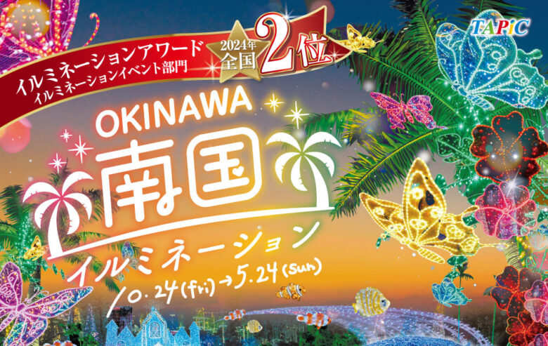 東南植物楽園にて沖縄南国イルミネーション2026年5月24日まで開催中！