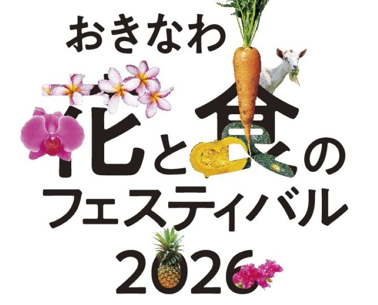 「おきなわ花と食のフェスティバル2026」奥武山公園にて1/24・25開催！