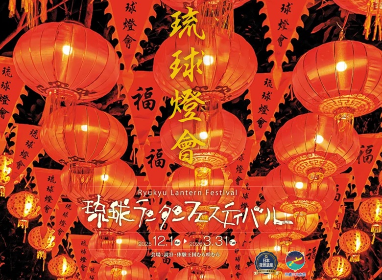 読谷村のむら咲むらで楽しむ「琉球ランタンフェスティバル2025－2026」