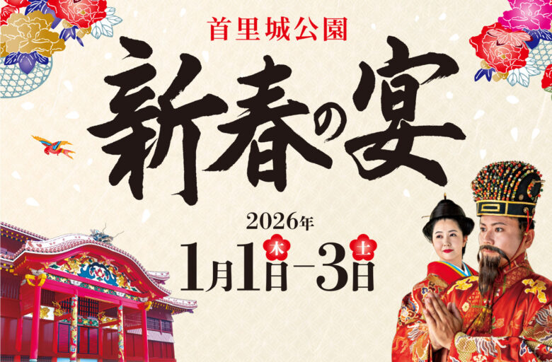 首里城で迎える初春の慶び！国王・王妃の出御など「新春の宴2026」開催！