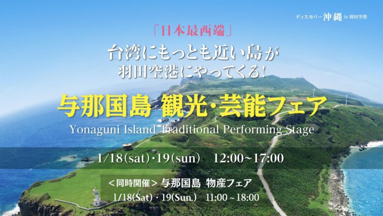 羽田空港にて日本最西端の島「与那国島観光・芸能フェア」1/18・19開催！！