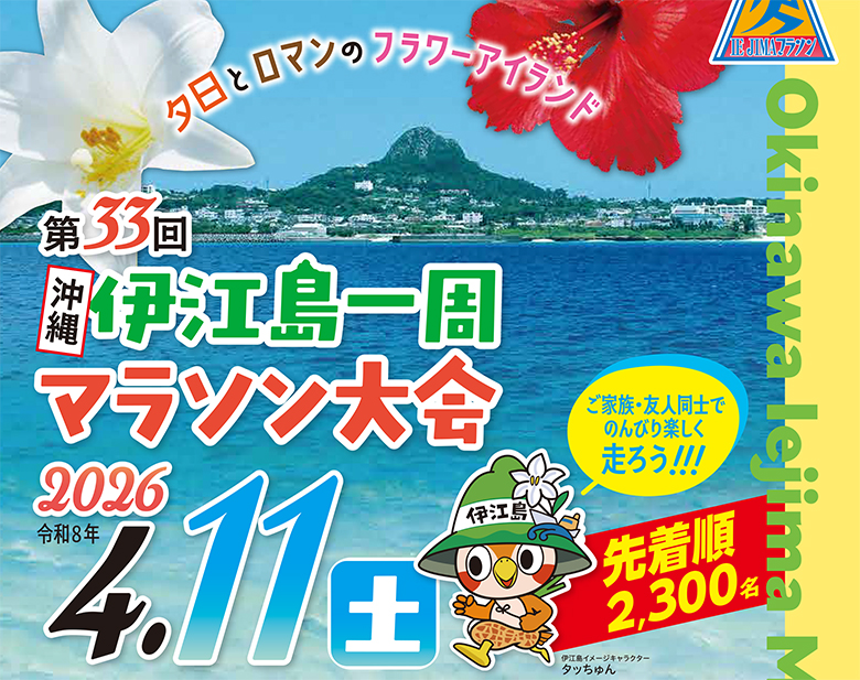 伊江島タッチューを眺めながら走る「第33回伊江島一周マラソン大会」開催！