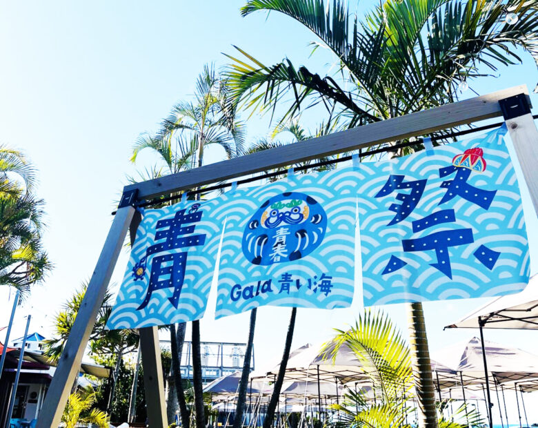 沖縄の青いものが集結！読谷で「青祭-ao matsuri-vol.4」開催！