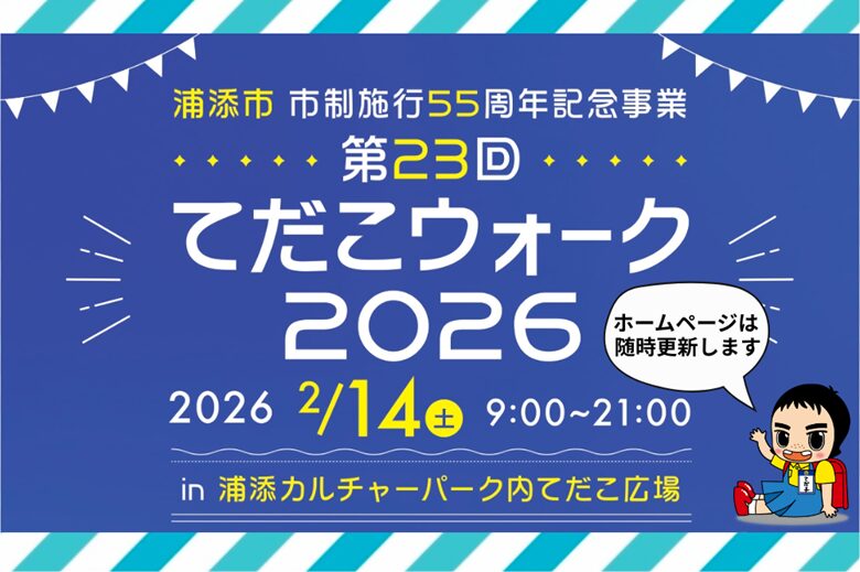 浦添で「てだこウォーク2026」開催！琉球王国発祥の地を歩いてみませんか？