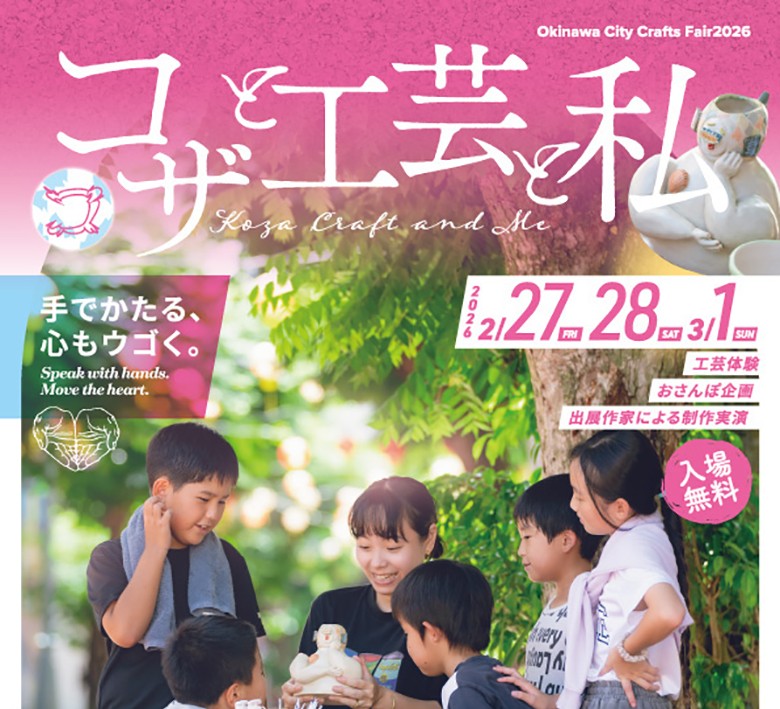 沖縄の工芸品が一堂に集う第24回沖縄市工芸フェア「コザと工芸と私」開催！