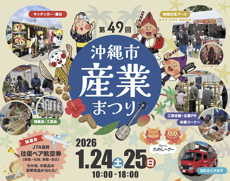 2026年1月開催の産業まつりに行こう！恩納村・大宜見村・沖縄市