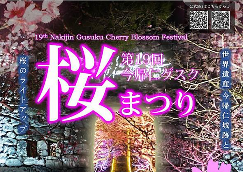 世界遺産今帰仁城で「第19回今帰仁グスク桜まつり」とライトアップ開催！