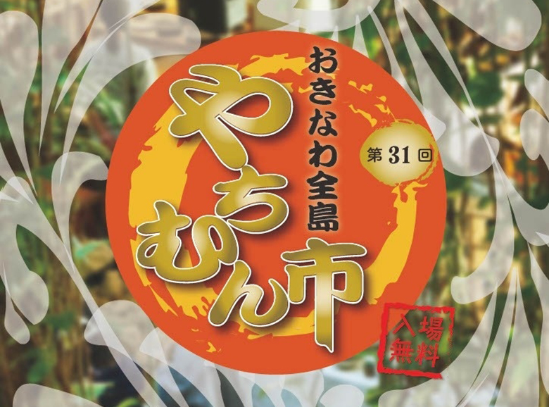 ザ・ムーンビーチに37窯元が集結！第31回おきなわ全島やちむん市！