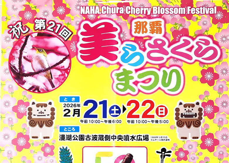 さくらまつりは那覇でも2/21・22開催！沖縄の桜にまつわる謎とは？