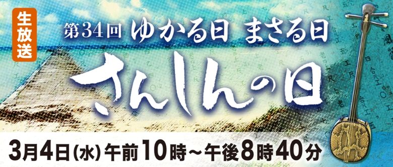 さんしんの日3月4日は、県内外・海外を「三線」で正午にかぎやで風で結ぶ！