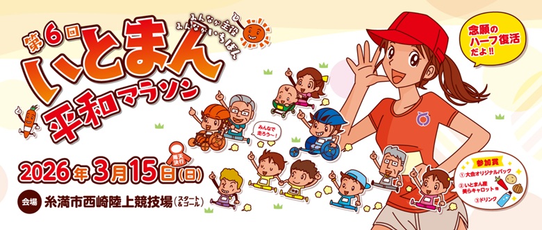 第6回いとまん平和マラソンは3/15、みんなが主役！みんなが一番！