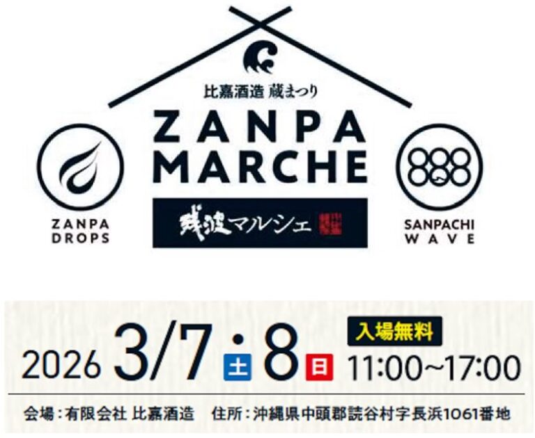 泡盛・比嘉酒造蔵まつり「残波マルシェ2026」3/7・3/8開催！！
