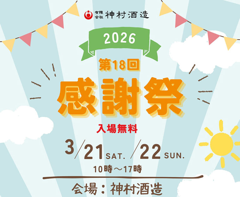 「第18回 神村酒造感謝祭」が3/21・22に開催！泡盛の女王も参加！