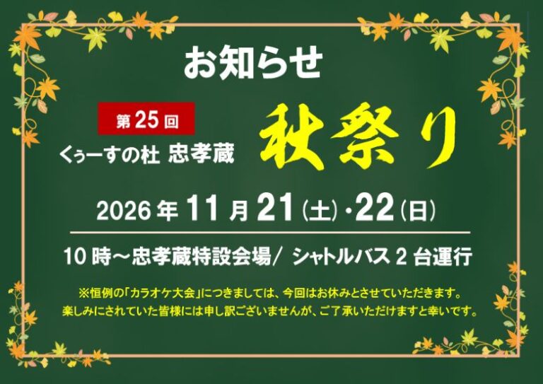 全飲集合！「第25回くぅーすの杜 忠孝酒造秋祭り2026」11/21・22開催！