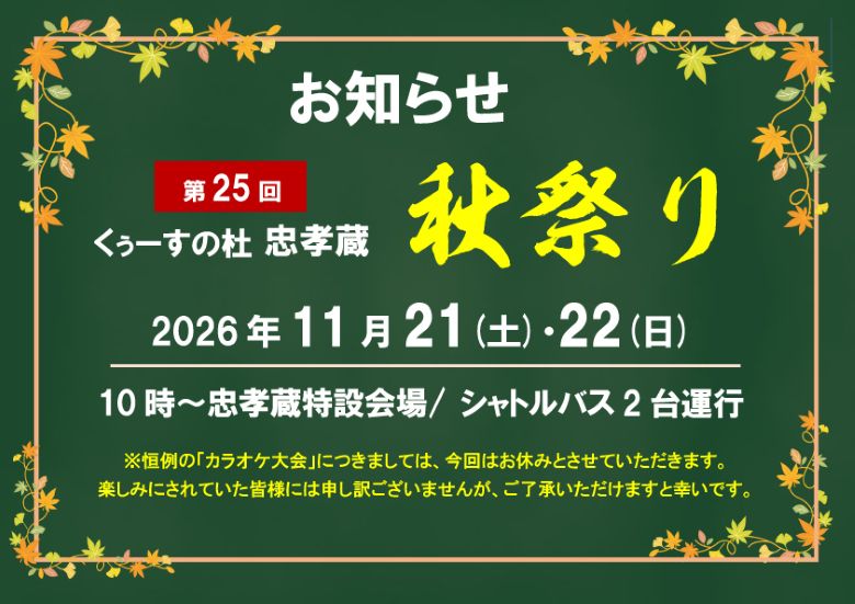 全飲集合！「第25回くぅーすの杜 忠孝酒造秋祭り2026」11/21・22開催！