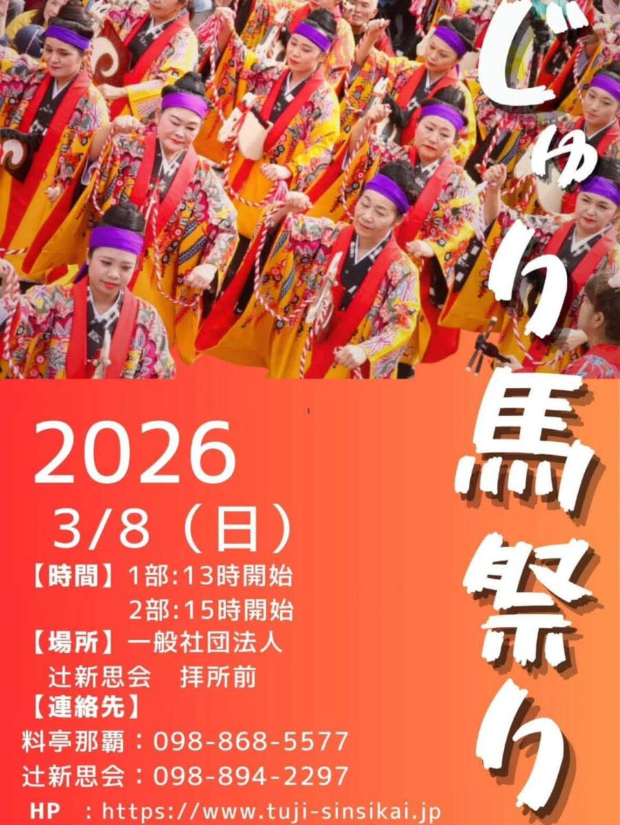 じゅり馬まつり