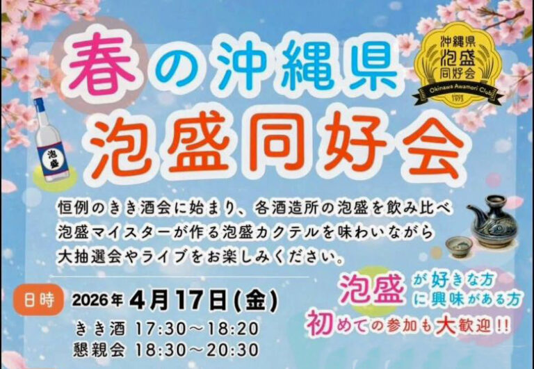 泡盛好き集まれ！那覇で「春の沖縄県泡盛同好会」泡盛パーティー4/17開催！