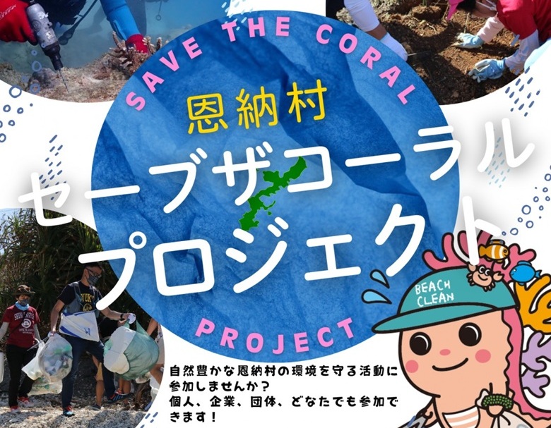 3月5日はサンゴの日！サンゴの村宣言の恩納村にてビーチクリーンイベント！