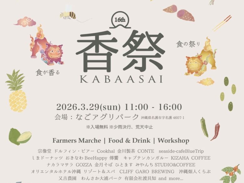 やんばるの食が香る名護のフードフェスティバル「第16回 香祭（かばーさい）」