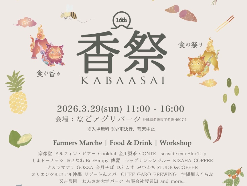 やんばるの食が香る名護のフードフェスティバル「第16回 香祭（かばーさい）」