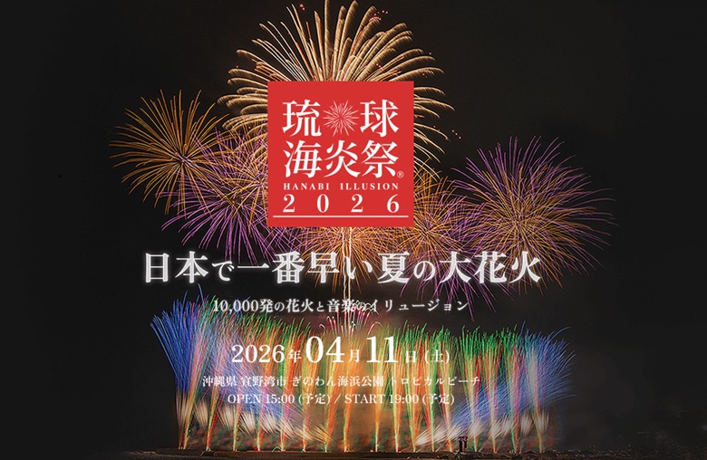 「琉球海炎祭2026」は日本一早い花火！トロピカルビーチで開催！