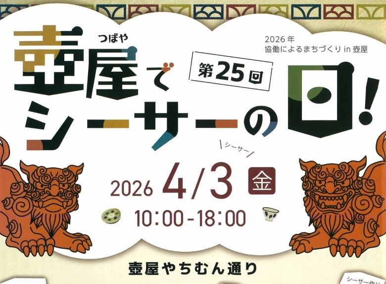 4月3日はシーサーの日！第25回「壺屋でシーサーの日！」の見どころを徹底紹介