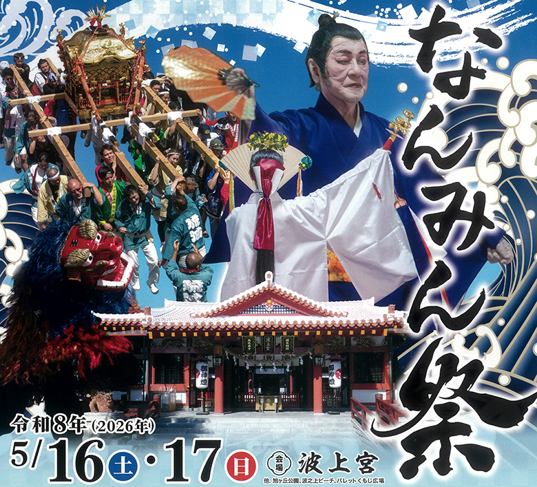 琉球八社波上宮のお祭り「令和8年なんみん祭」は沖縄の文化が結集5/15～17開催！
