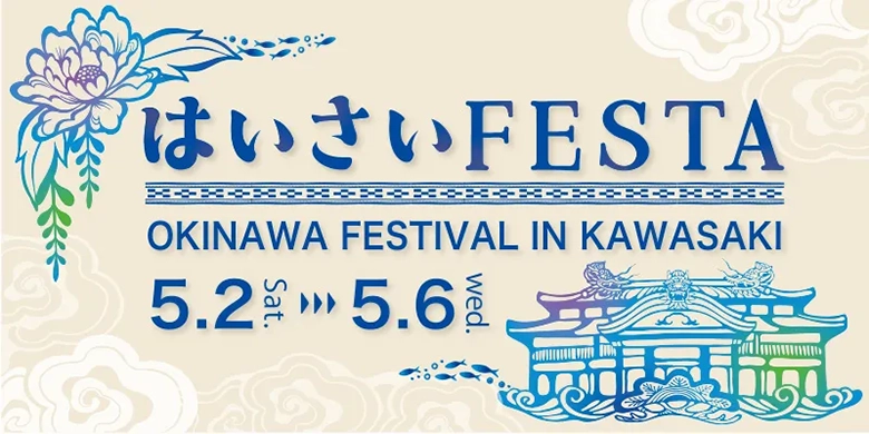 川崎が沖縄に染まる5日間！「第23回 はいさいFESTA 2026」GWに開催！