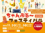 ちゃんぷる～フェスティバル2025秋