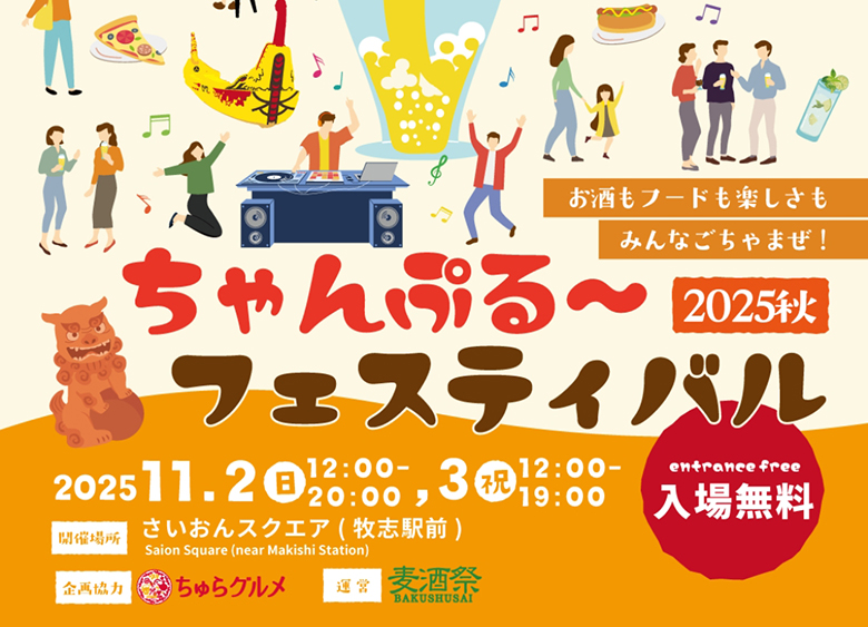 那覇のクラフトビールの祭典「ちゃんぷる〜フェスティバル 2025秋」開催！