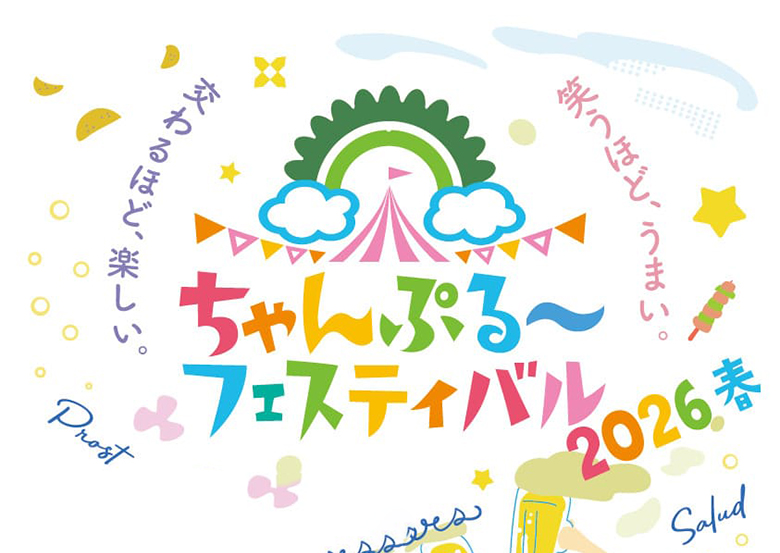 クラフトビールが集結「ちゃんぷる〜フェスティバル 2026春」那覇で開催！