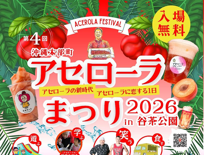 5月10日は本部町へ！第4回アセローラまつり2026開催決定！