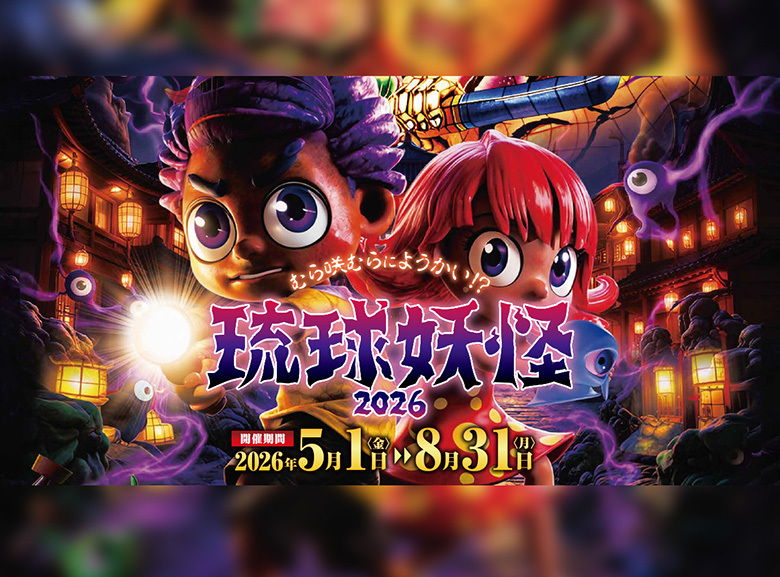 むら咲むらに妖怪が出現！「琉球妖怪2026」が5月1日から～8月31日開催