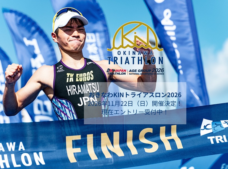 おきなわKINトライアスロン大会2026が沖縄本島北部金武町で開催！