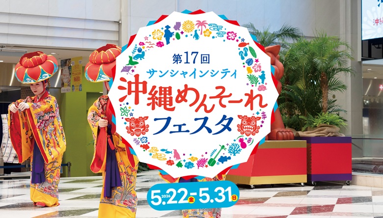 池袋が沖縄に染まる10日間！サンシャインシティ沖縄めんそーれフェスタ2026開催！！