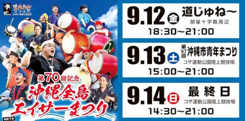 エイサーの本場コザの「沖縄全島エイサーまつり2025」9月開催！！
