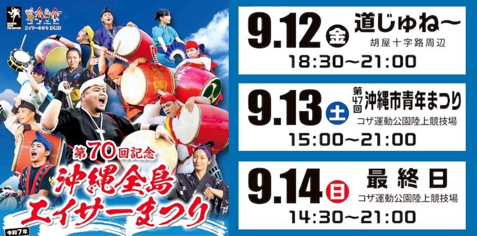 エイサーの本場コザの「沖縄全島エイサーまつり2025」9月開催！！