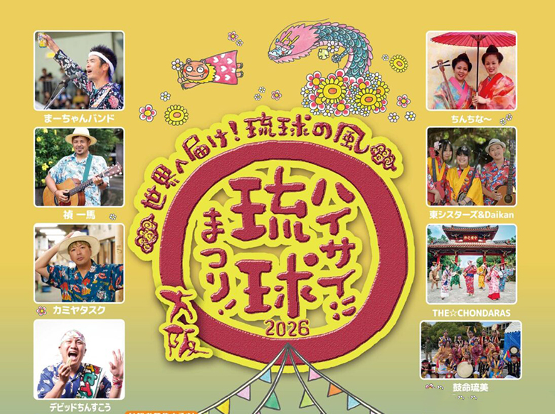 2026年・県外で楽しむ沖縄イベント！「ハイサイ！琉球まつり2026」が大阪で開催！