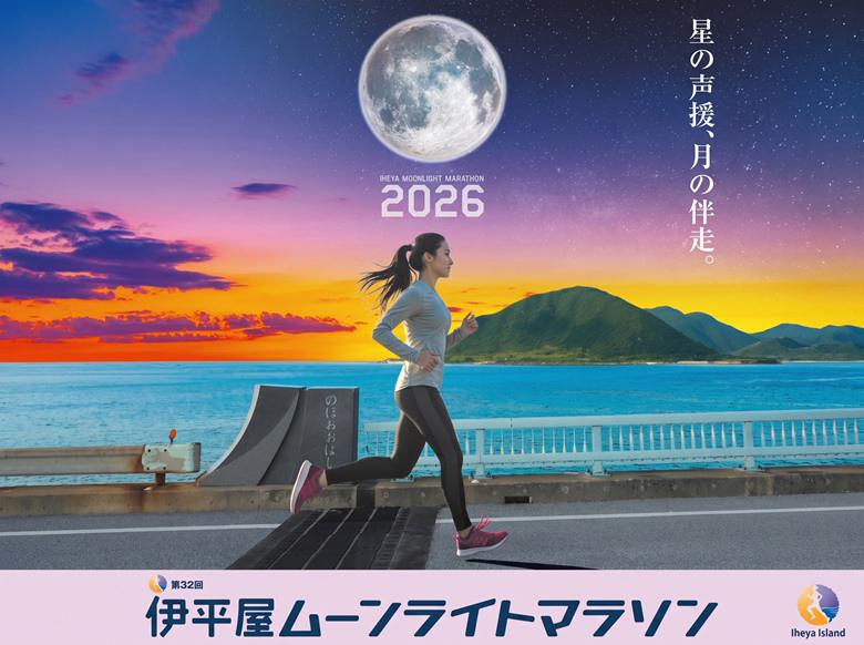 月明かりと波音に包まれて。第32回伊平屋ムーンライトマラソン10月24日開催！