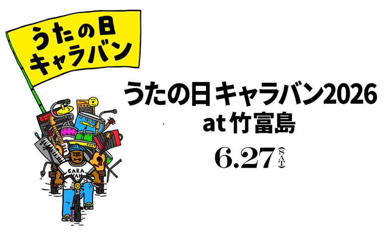 BEGIN主催のうたの日キャラバン！2026年は竹富島で6/27開催！！