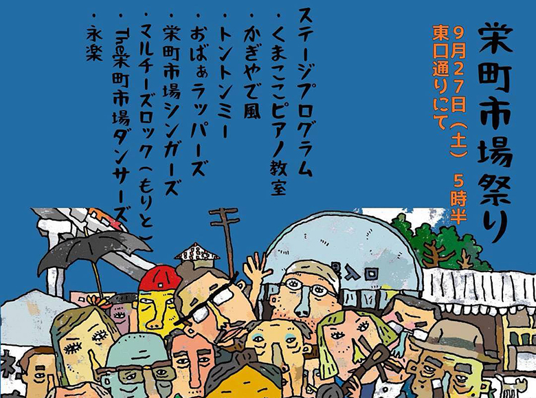 栄町市場でおばぁラッパーズ！「栄町市場祭り」9月27日（土）開催！！