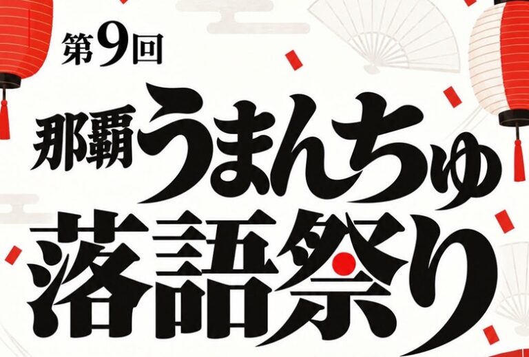 沖縄・那覇で一週間落語三昧！第9回那覇うまんちゅ落語祭り2026開催！