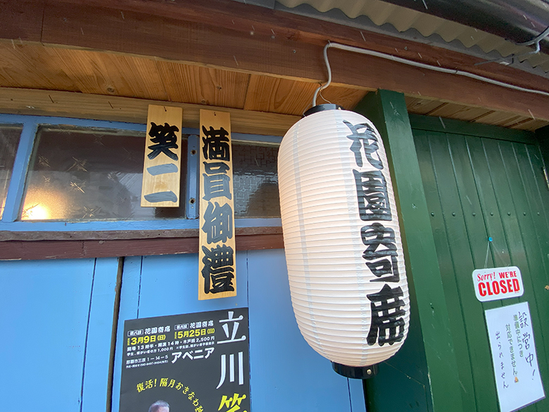沖縄で本格落語を楽しもう！那覇市三原の「花園寄席」とアベニアのケーキ！