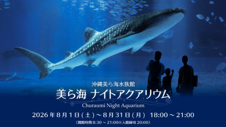本部町の夏休みは、「美ら海ナイトアクアリウム2026」で幻想的な夜の